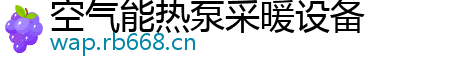 空气能热泵采暖设备